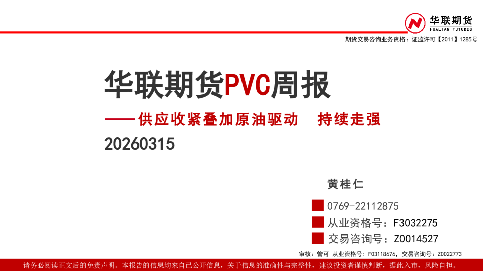 PVC周报:供应收紧叠加原油驱动 持续走强