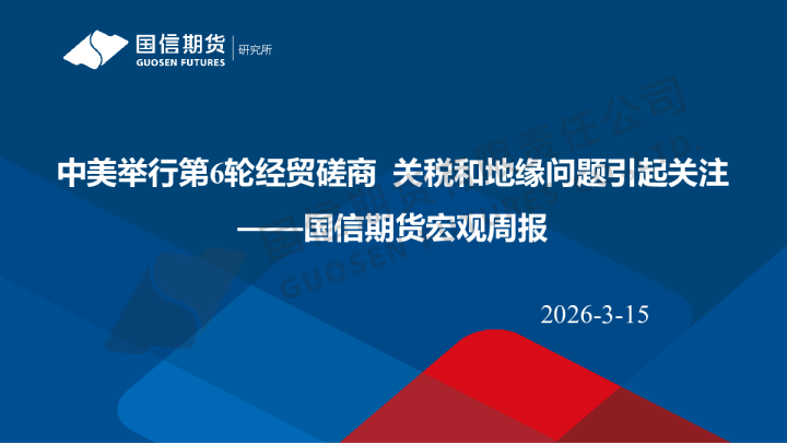 宏观周报：中美举行第6轮经贸磋商 关税和地缘问题引起关注