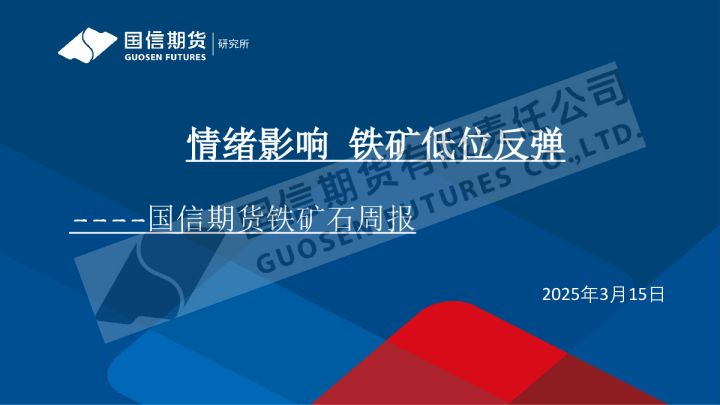 铁矿石周报:情绪影响 铁矿低位反弹