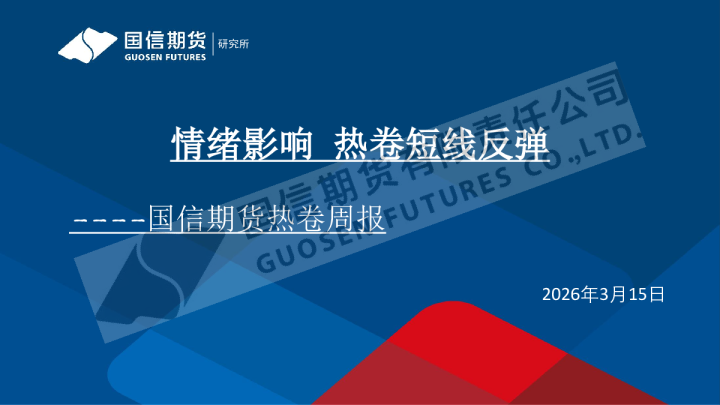 热卷周报：情绪影响 热卷短线反弹
