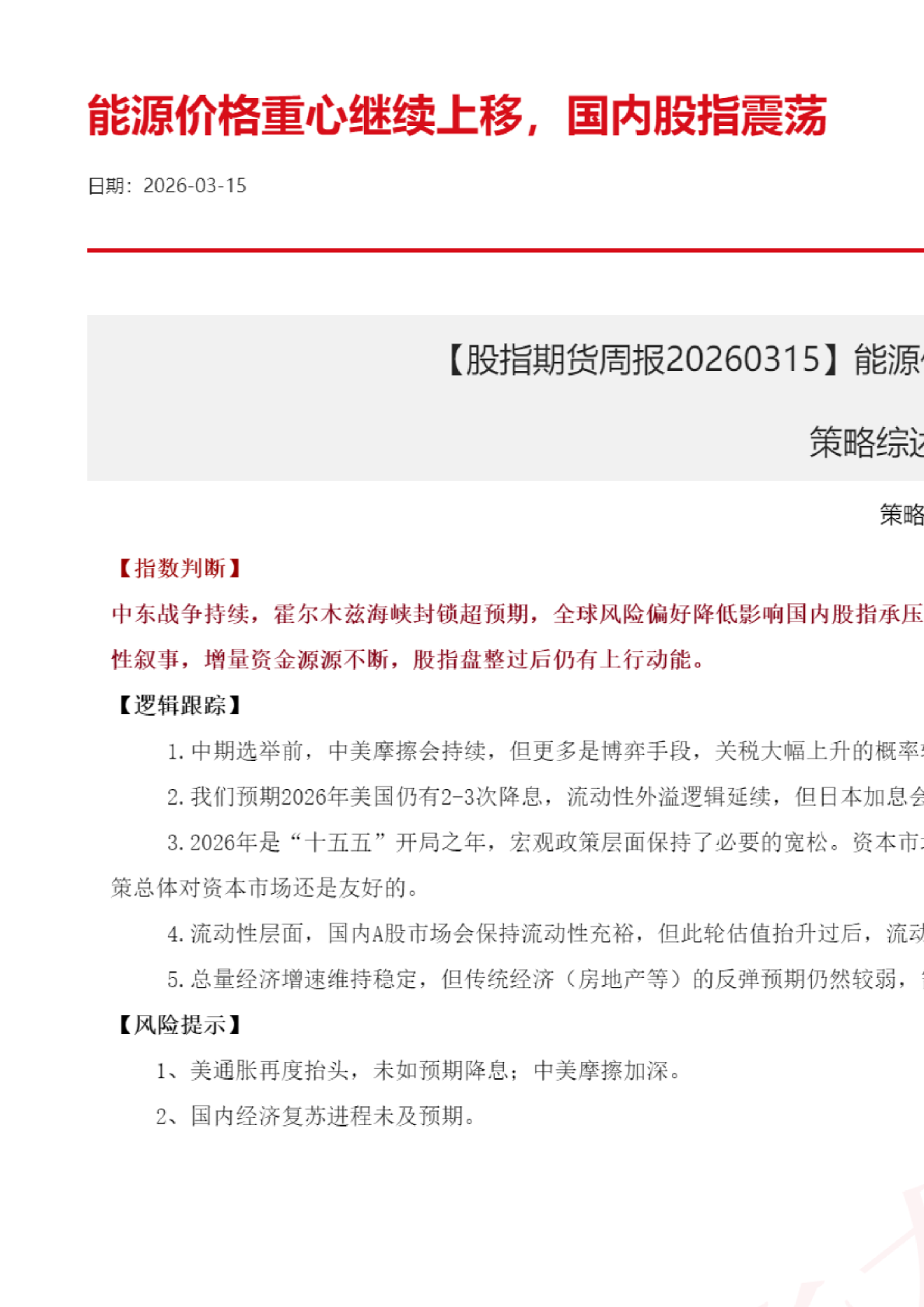 【股指期货周报】能源价格重心继续上移,国内股指震荡