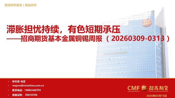 基本金属铜锡周报:滞胀担忧持续,金属短期承压