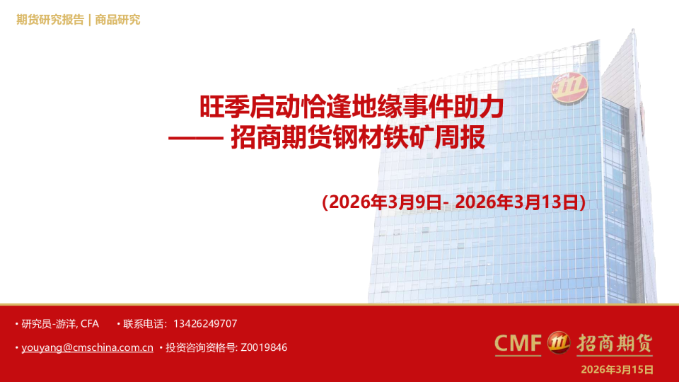 钢材铁矿周报:旺季启动恰逢地缘事件助力