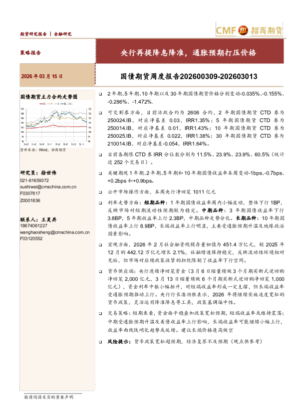 国债期货周度报告：央行再提降息降准，通胀预期打压价格