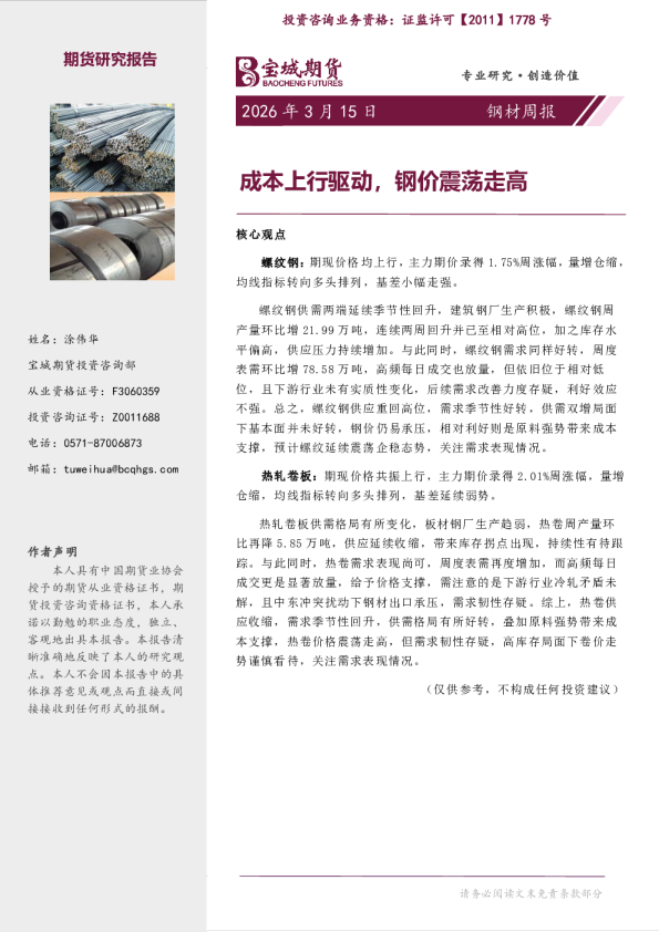 钢材周报:成本上行驱动,钢价震荡走高