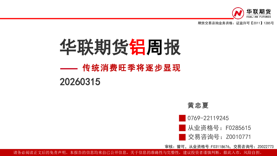 铝周报:传统消费旺季将逐步显现