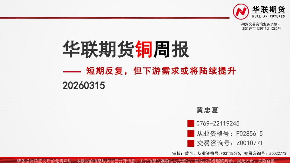 铜周报:短期反复,但下游需求或将陆续提升