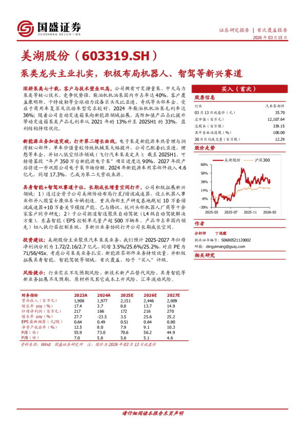 泵类龙头主业扎实,积极布局机器人、智驾等新兴赛道