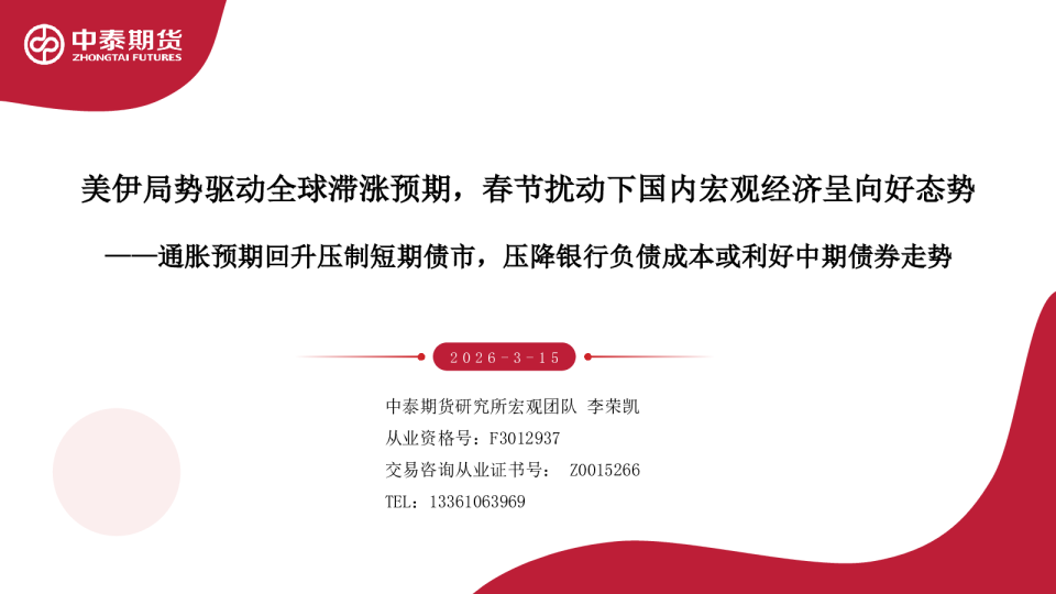 美伊局势驱动全球滞涨预期,春节扰动下国内宏观经济呈向好态势——通胀预期回升压制短期债市,压降银行负债成本或利好中期债券走势