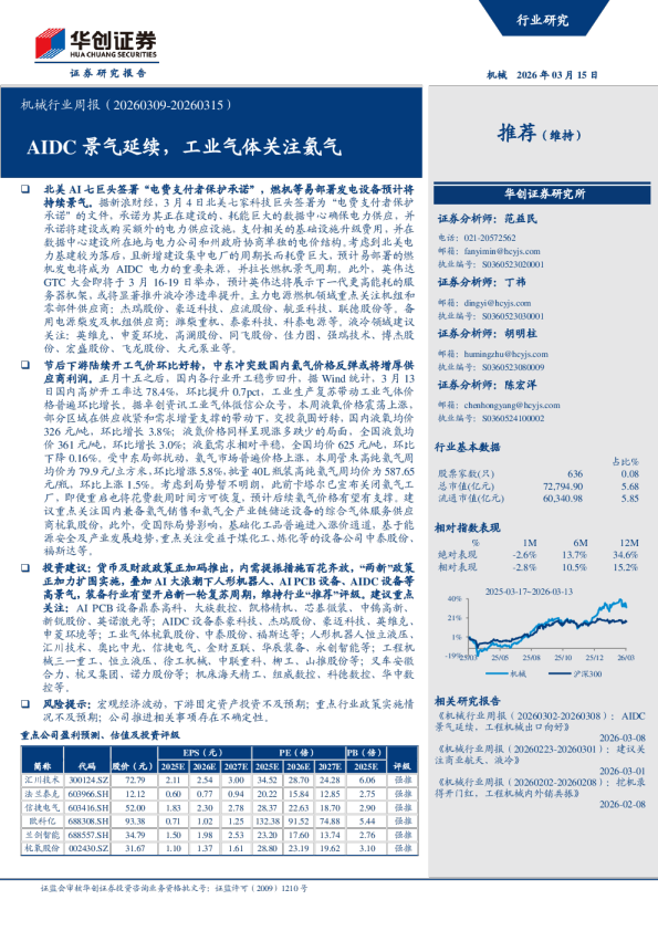 机械行业周报：AIDC景气延续，工业气体关注氦气