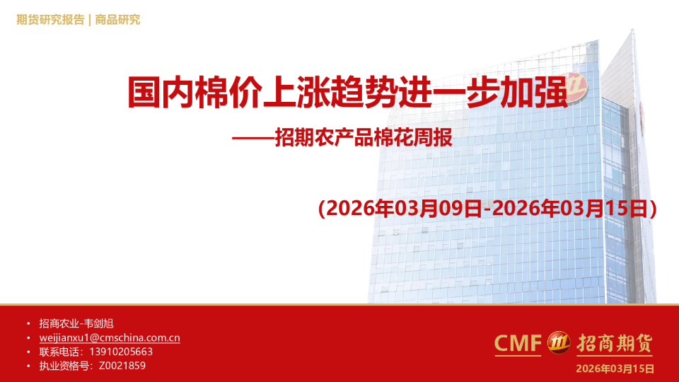 农产品棉花周报:国内棉价上涨趋势进一步加强
