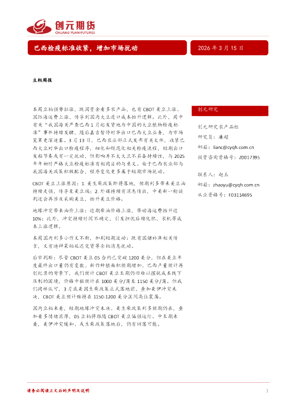 豆粕周报：巴西检疫标准收紧，增加市场扰动