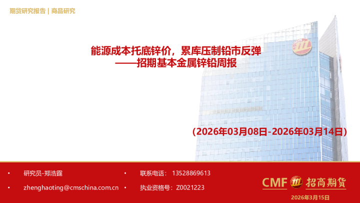 基本金属锌铅周报:能源成本托底锌价,累库压制铅市反弹