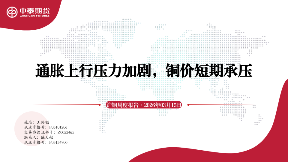 沪铜周度报告：通胀上行压力加剧，铜价短期承压