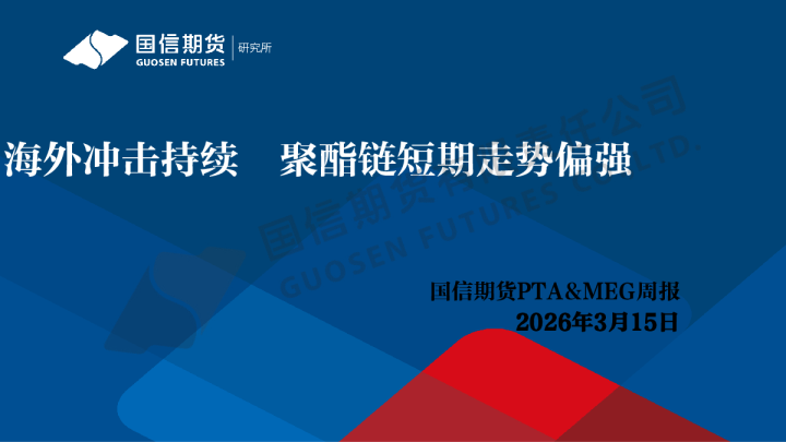 PTA&MEG周报：海外冲击持续 聚酯链短期走势偏强