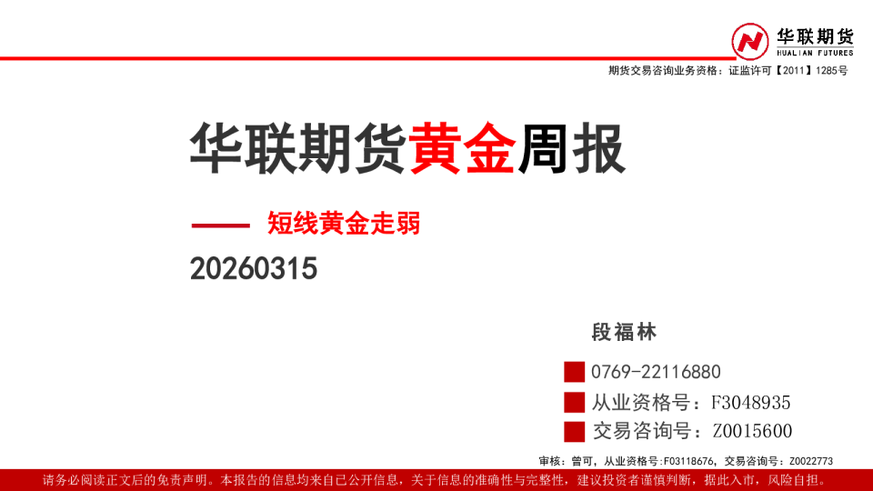 黄金周报：短线黄金走弱