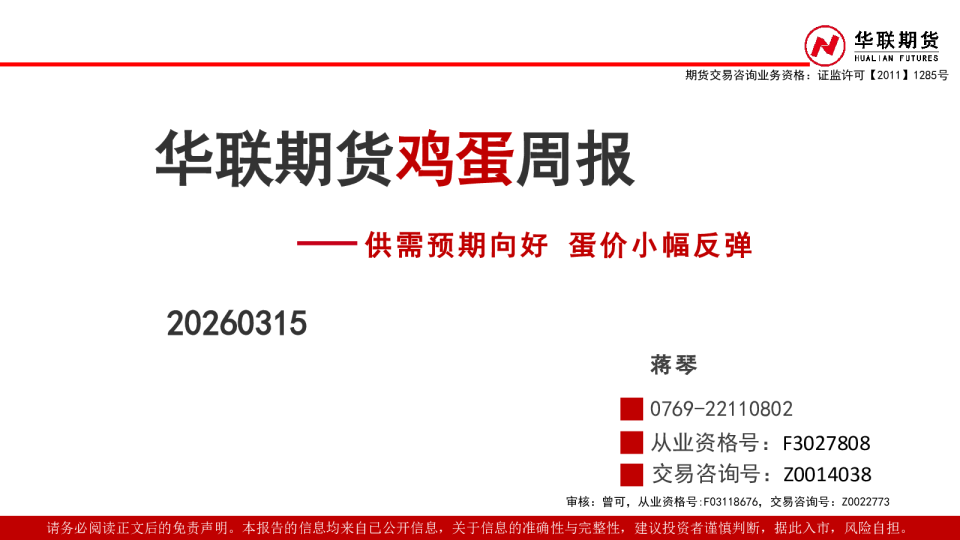鸡蛋周报：供需预期向好 蛋价小幅反弹