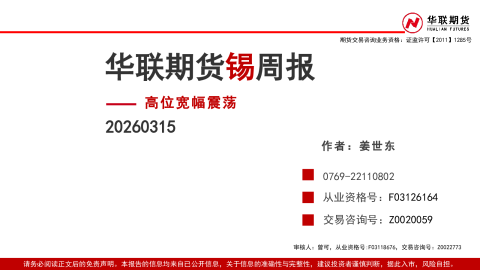 锡周报：高位宽幅震荡
