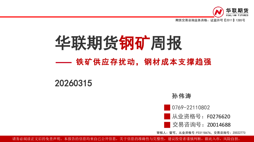 钢矿周报:铁矿供应存扰动,钢材成本支撑趋强