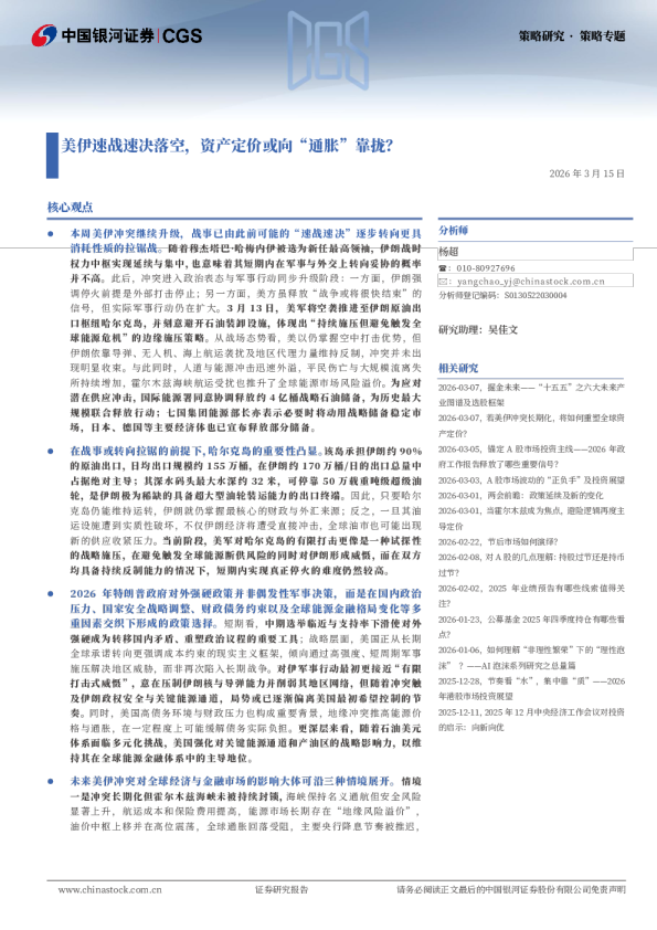 美伊速战速决落空，资产定价或向“通胀”靠拢？