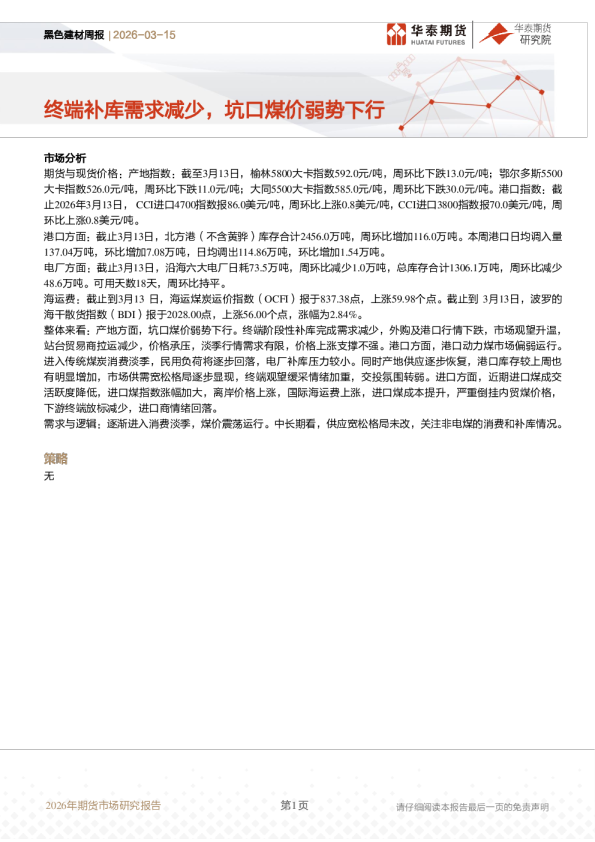 黑色建材周报：终端补库需求减少，坑口煤价弱势下行