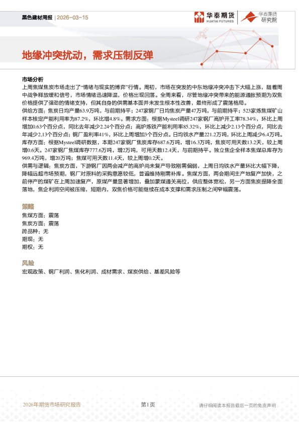 黑色建材周报:地缘冲突扰动,需求压制反弹