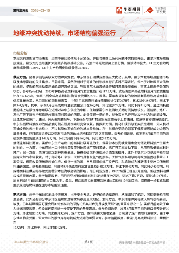 燃料油周报：地缘冲突扰动持续，市场结构偏强运行