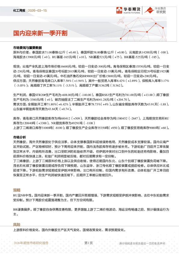 化工周报：国内迎来新一季开割
