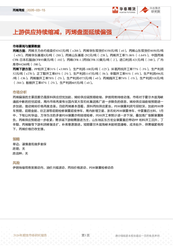 丙烯周报:上游供应持续缩减,丙烯盘面延续偏强