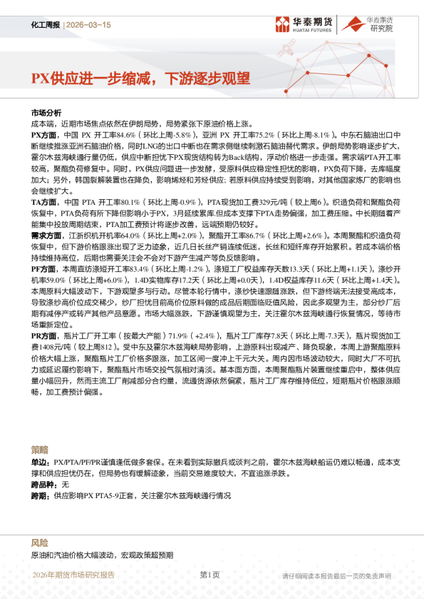 化工周报：PX供应进一步缩减，下游逐步观望