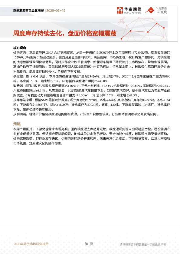 新能源及有色金属周报:周度库存持续去化,盘面价格宽幅震荡