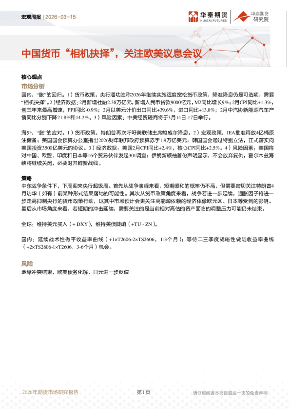 宏观周报:中国货币“相机抉择”,关注欧美议息会议