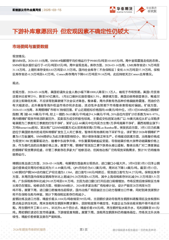 新能源及有色金属周报:下游补库意愿回升,但宏观因素不确定性仍较大