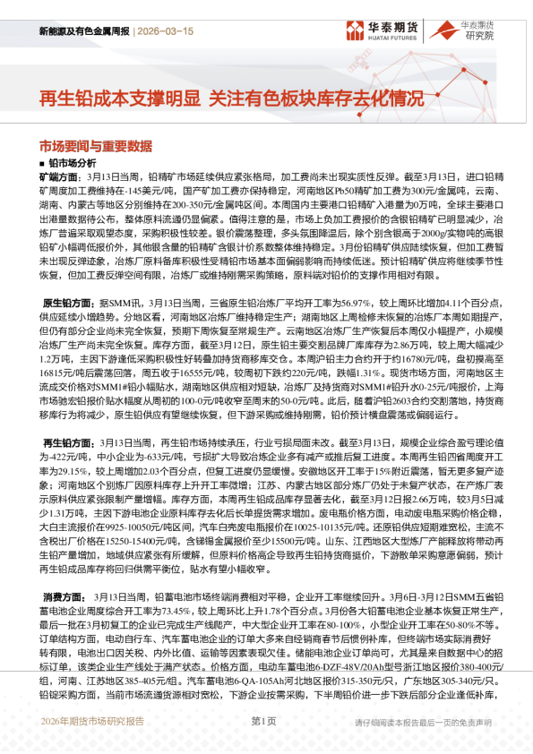 新能源及有色金属周报:再生铅成本支撑明显 关注有色板块库存去化情况
