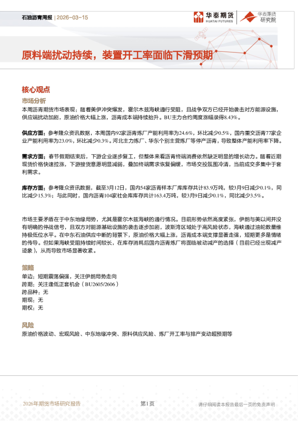 石油沥青周报:原料端扰动持续,装置开工率面临下滑预期