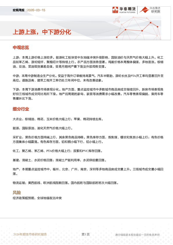 宏观周报:上游上涨,中下游分化