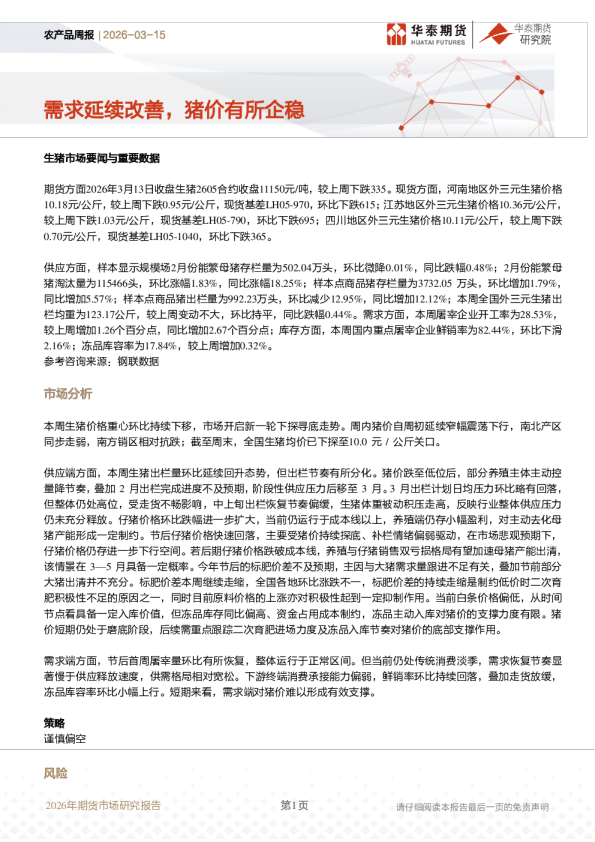 农产品周报:需求延续改善,猪价有所企稳