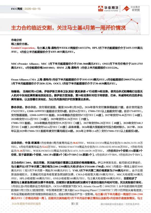 FICC周报:主力合约临近交割,关注马士基4月第一周开价情况