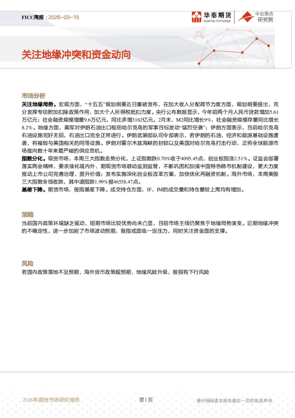 FICC周报:关注地缘冲突和资金动向