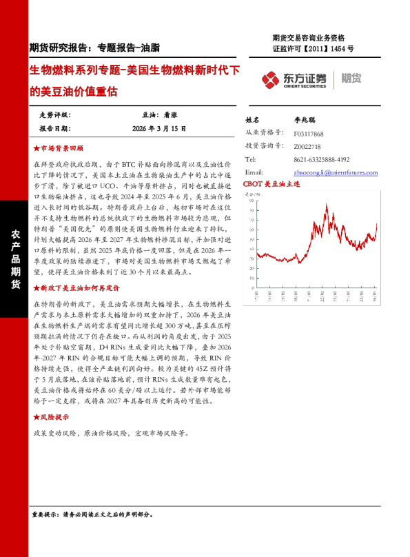生物燃料系列专题-美国生物燃料新时代下的美豆油价值重估