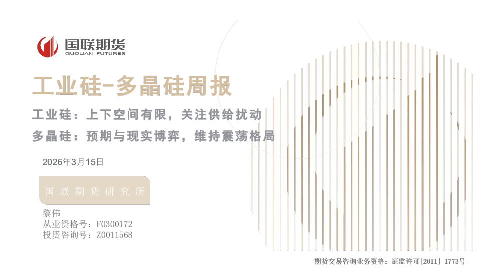 工业硅-多晶硅周报：工业硅：上下空间有限，关注供给扰动 多晶硅：预期与现实博弈，维持震荡格局