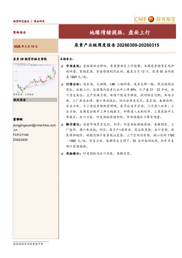 尿素产业链周度报告:地缘情绪提振,盘面上行
