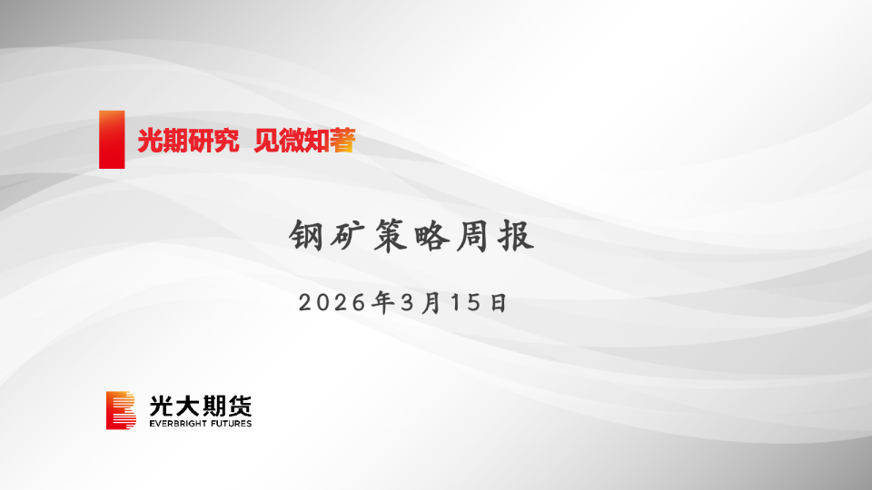 钢矿策略周报