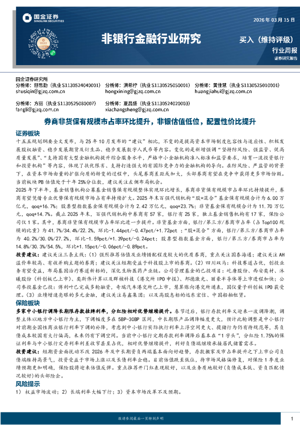 非银行金融行业研究：券商非货保有规模市占率环比提升，非银估值低位，配置性价比提升