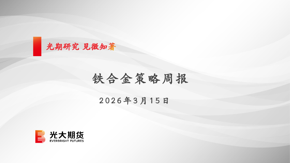 铁合金策略周报