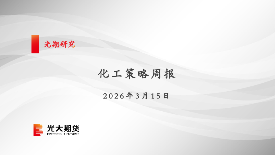 化工策略周报