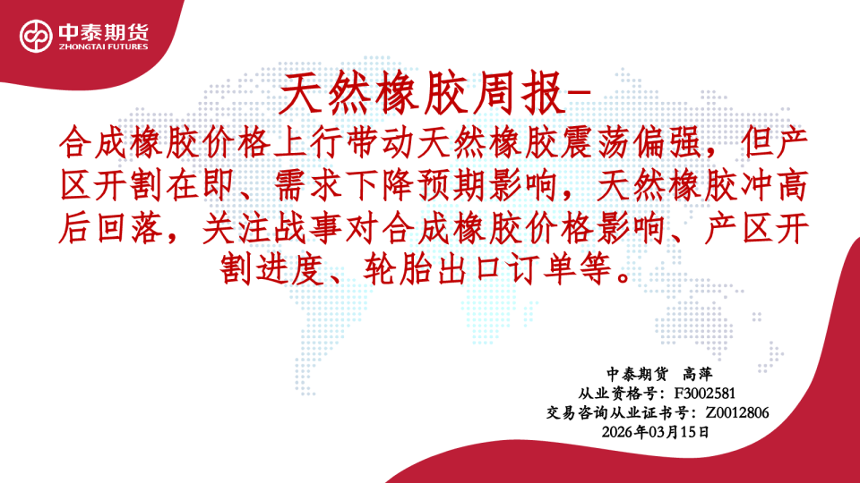天然橡胶周报:合成橡胶价格上行带动天然橡胶震荡偏强,但产区开割在即、需求下降预期影响,天然橡胶冲高后回落,关注战事对合成橡胶价格影响、产区开割进度、轮胎出口订单等。