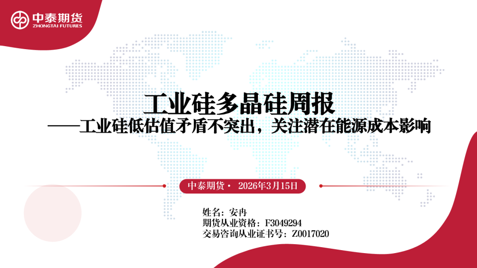 工业硅多晶硅周报:工业硅低估值矛盾不突出,关注潜在能源成本影响