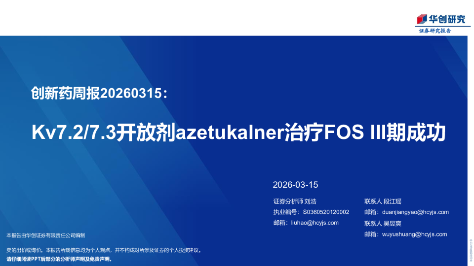 创新药周报20260315:Kv7.2 7.3开放剂azetukalner治疗FOS Ⅲ期成功