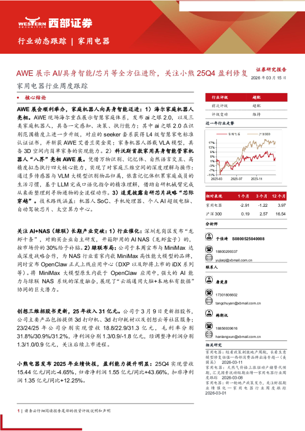 家用电器行业周度跟踪：AWE展示AI/具身智能/芯片等全方位进阶，关注小熊25Q4盈利修复